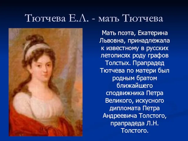 Тютчева Е.Л. - мать Тютчева Мать поэта, Екатерина Львовна, принадлежала к