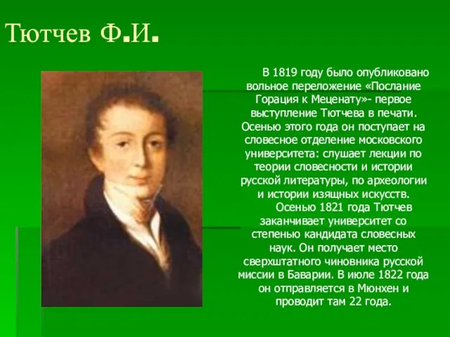 Тютчев Ф.И. В 1819 году было опубликовано вольное переложение «Послание Горация