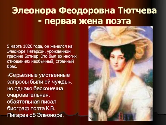 Элеонора Феодоровна Тютчева - первая жена поэта 5 марта 1826 года,