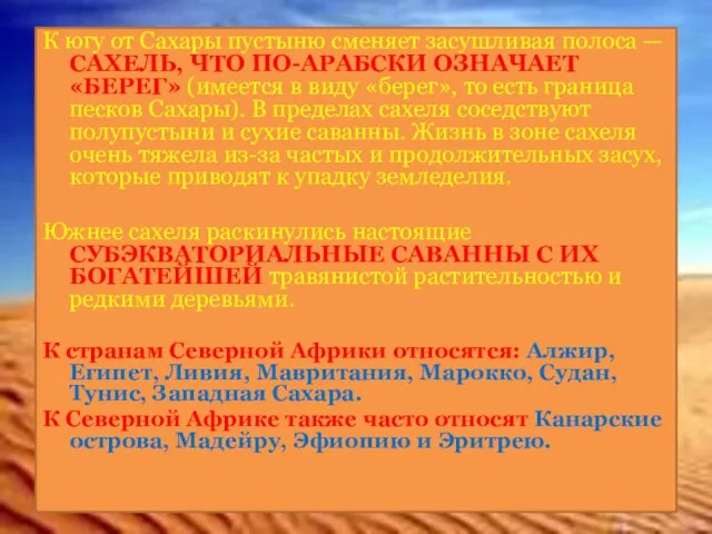 К югу от Сахары пустыню сменяет засушливая полоса — САХЕЛЬ, ЧТО