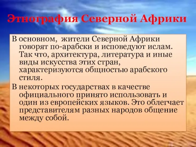 Этнография Северной Африки В основном, жители Северной Африки говорят по-арабски и