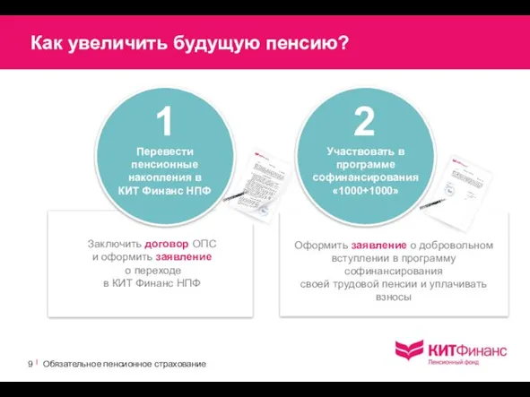 Оформить заявление о добровольном вступлении в программу софинансирования своей трудовой пенсии