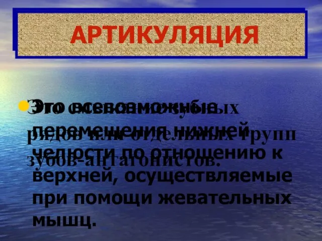 ОККЛЮЗИЯ АРТИКУЛЯЦИЯ Это смыкание зубных рядов или отдельных групп зубов-антагонистов. Это