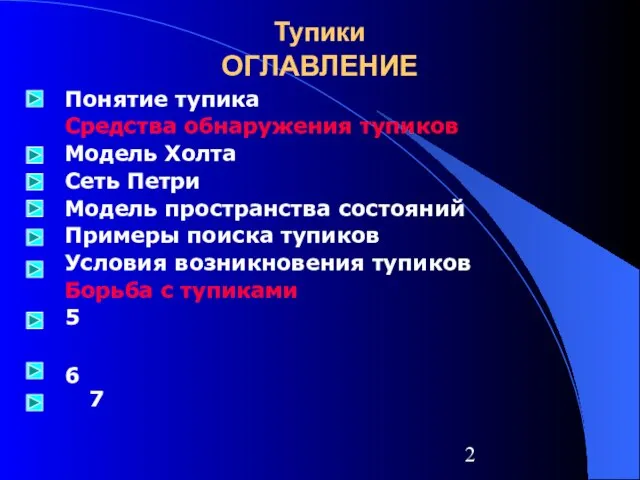 Тупики ОГЛАВЛЕНИЕ Понятие тупика Средства обнаружения тупиков Модель Холта Сеть Петри