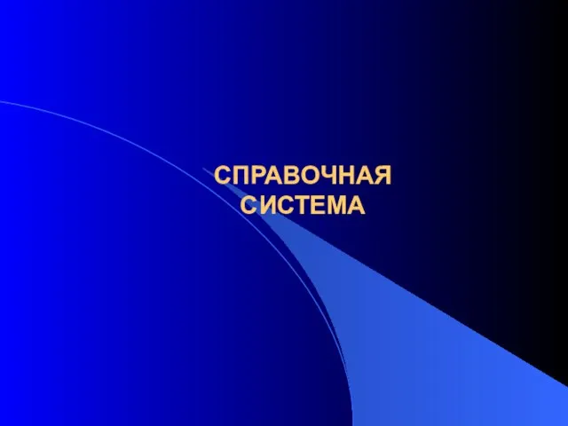 СПРАВОЧНАЯ СИСТЕМА