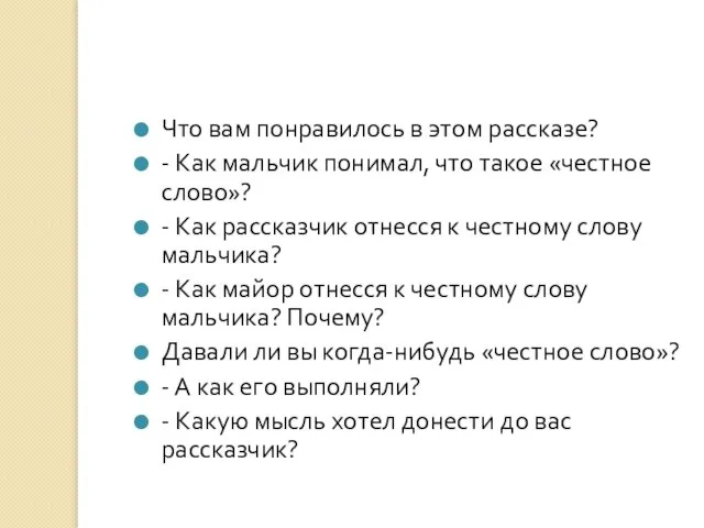 Что вам понравилось в этом рассказе? - Как мальчик понимал, что