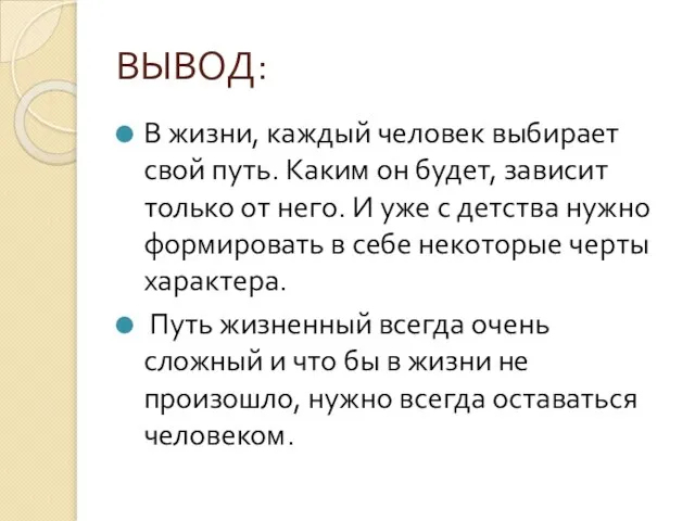 ВЫВОД: В жизни, каждый человек выбирает свой путь. Каким он будет,