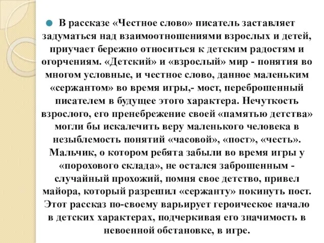 В рассказе «Честное слово» писатель заставляет задуматься над взаимоотношениями взрослых и