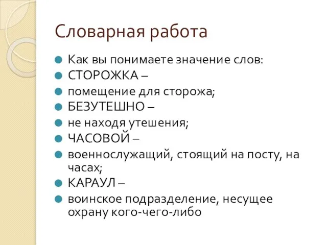 Словарная работа Как вы понимаете значение слов: СТОРОЖКА – помещение для