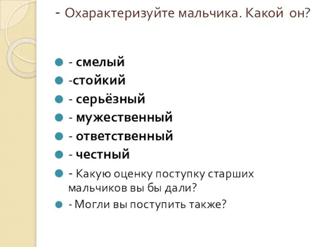 - Охарактеризуйте мальчика. Какой он? - смелый -стойкий - серьёзный -