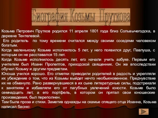 Козьма Петрович Прутков родился 11 апреля 1801 года близ Сольвычегодска, в