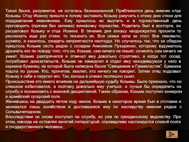 Такая басня, разумеется, не осталась безнаказанной. Приближался день именин отца Козьмы.