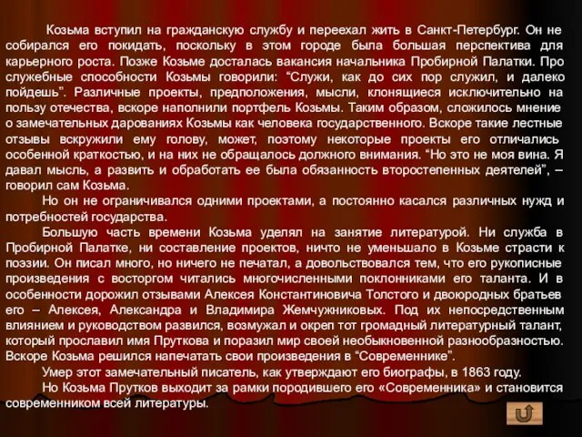 Козьма вступил на гражданскую службу и переехал жить в Санкт-Петербург. Он