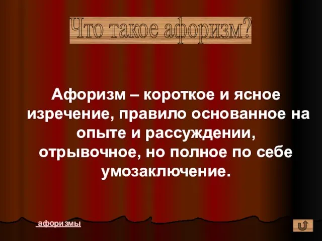 Что такое афоризм? Афоризм – короткое и ясное изречение, правило основанное