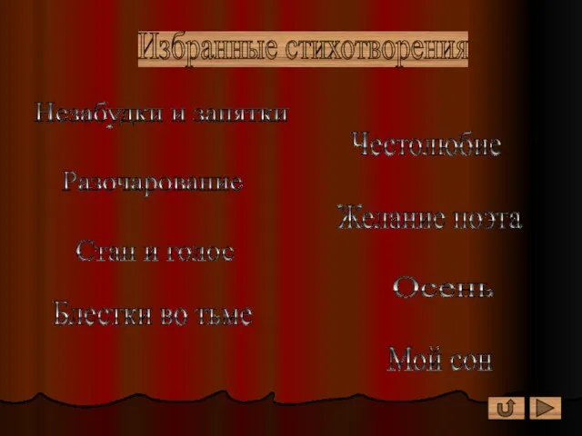 Избранные стихотворения Незабудки и запятки Честолюбие Разочарование Желание поэта Стан и