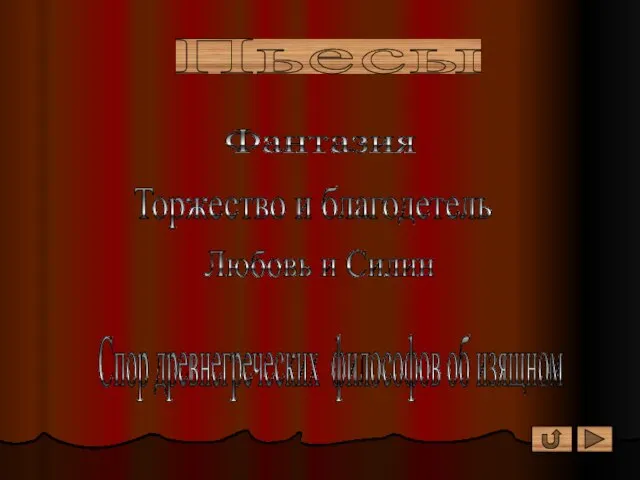 Пьесы Фантазия Торжество и благодетель Любовь и Силин Спор древнегреческих философов об изящном