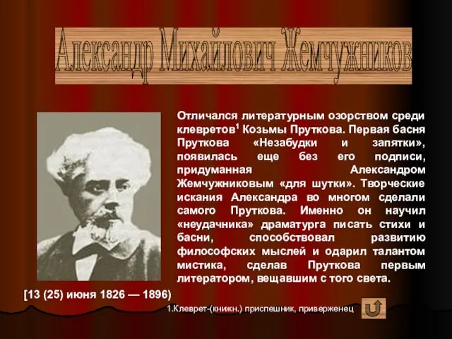 Александр Михайлович Жемчужников [13 (25) июня 1826 — 1896) Отличался литературным