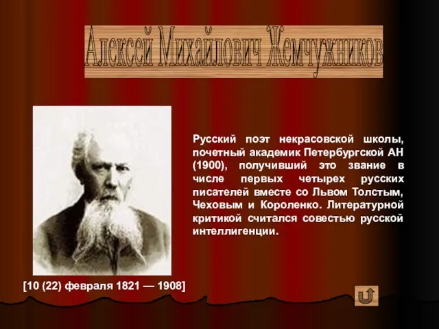 Алексей Михайлович Жемчужников [10 (22) февраля 1821 — 1908] Русский поэт