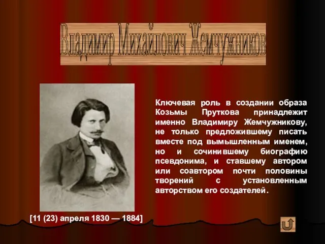 Владимир Михайлович Жемчужников [11 (23) апреля 1830 — 1884] Ключевая роль