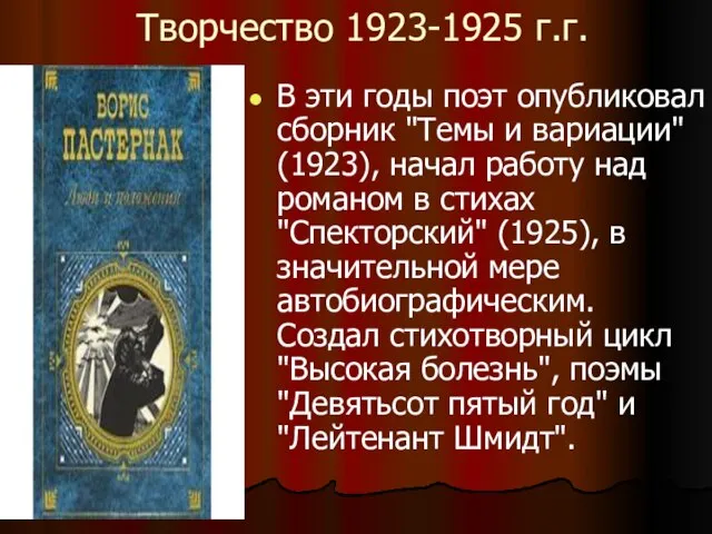 Творчество 1923-1925 г.г. В эти годы поэт опубликовал сборник "Темы и