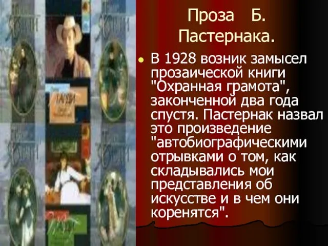 Проза Б. Пастернака. В 1928 возник замысел прозаической книги "Охранная грамота",