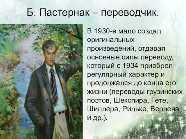 Б. Пастернак – переводчик. В 1930-е мало создал оригинальных произведений, отдавая
