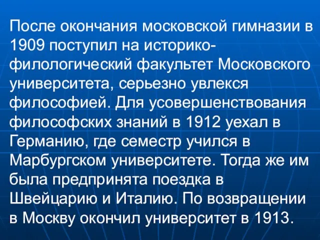 После окончания московской гимназии в 1909 поступил на историко-филологический факультет Московского