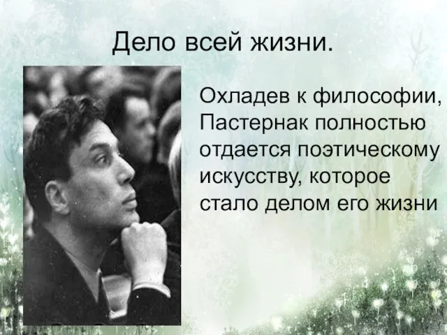 Дело всей жизни. Охладев к философии, Пастернак полностью отдается поэтическому искусству, которое стало делом его жизни