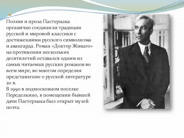 Поэзия и проза Пастернака органично соединили традиции русской и мировой классики