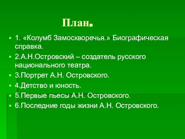 План. 1. «Колумб Замоскворечья.» Биографическая справка. 2.А.Н.Островский – создатель русского национального