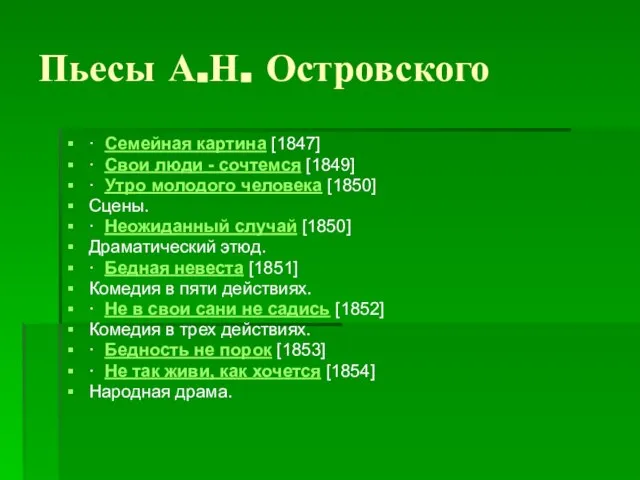 Пьесы А.Н. Островского · Семейная картина [1847] · Свои люди -