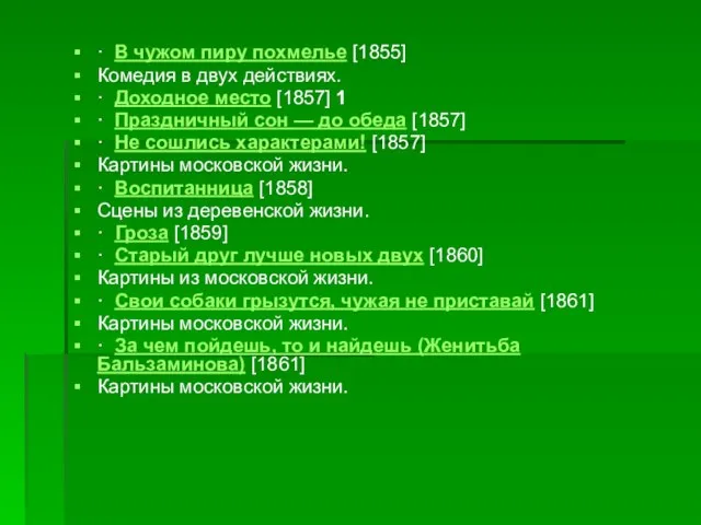 · В чужом пиру похмелье [1855] Комедия в двух действиях. ·