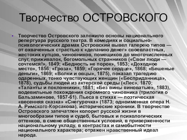 Творчество ОСТРОВСКОГО Творчество Островского заложило основы национального репертуара русского театра. В