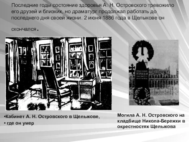 Последние годы состояние здоровья А. Н. Островского тревожило его друзей и