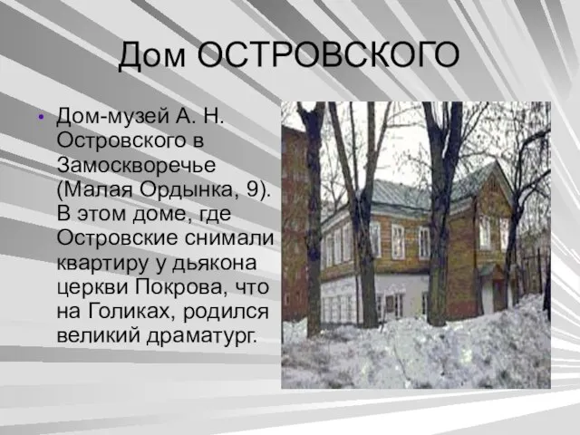 Дом ОСТРОВСКОГО Дом-музей А. Н. Островского в Замоскворечье (Малая Ордынка, 9).