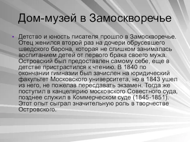 Дом-музей в Замоскворечье Детство и юность писателя прошло в Замоскворечье. Отец