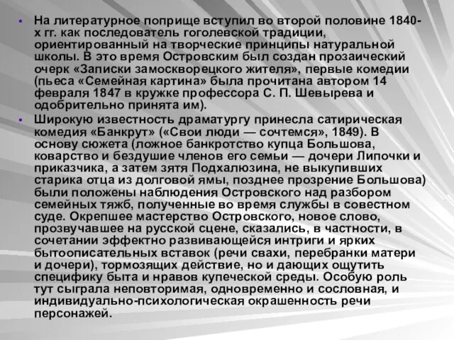 На литературное поприще вступил во второй половине 1840-х гг. как последователь