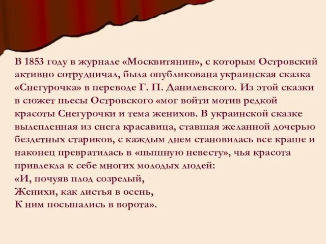 В 1853 году в журнале «Москвитянин», с которым Островский активно сотрудничал,