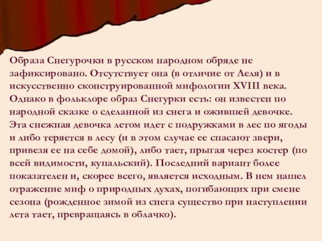 Образа Снегурочки в русском народном обряде не зафиксировано. Отсутствует она (в