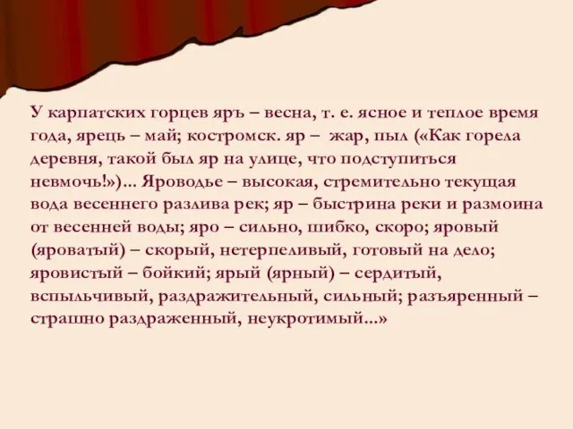 У карпатских горцев яръ – весна, т. е. ясное и теплое