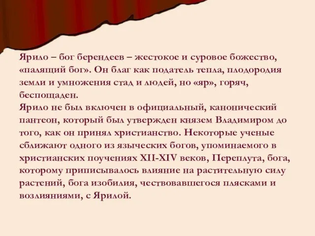 Ярило – бог берендеев – жестокое и суровое божество, «палящий бог».