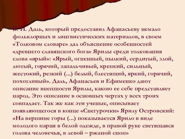 В. И. Даль, который предоставил Афанасьеву немало фольклорных и лингвистических материалов,