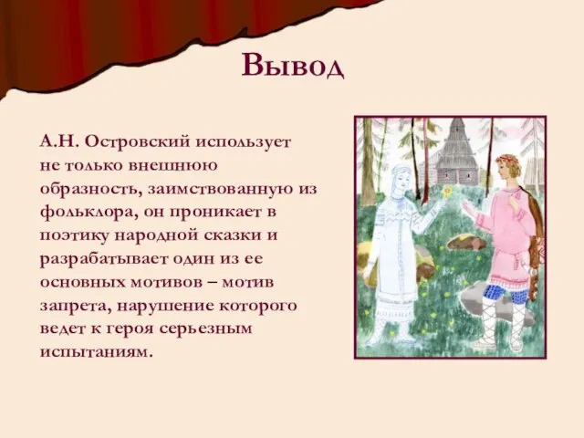 А.Н. Островский использует не только внешнюю образность, заимствованную из фольклора, он