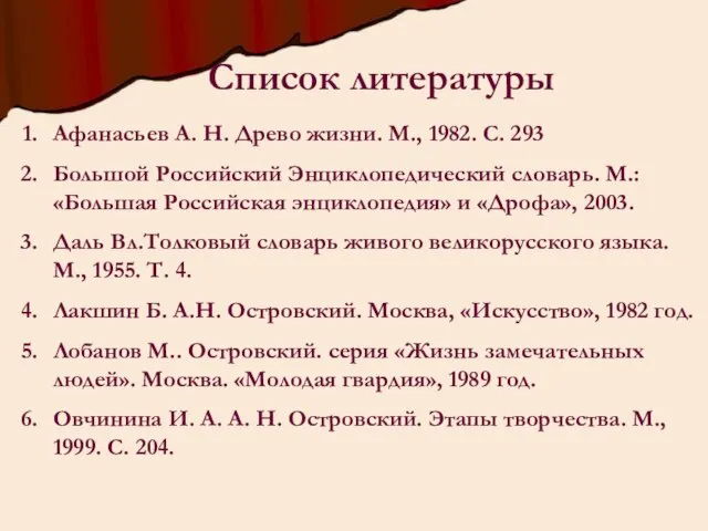 Список литературы Афанасьев А. Н. Древо жизни. М., 1982. С. 293
