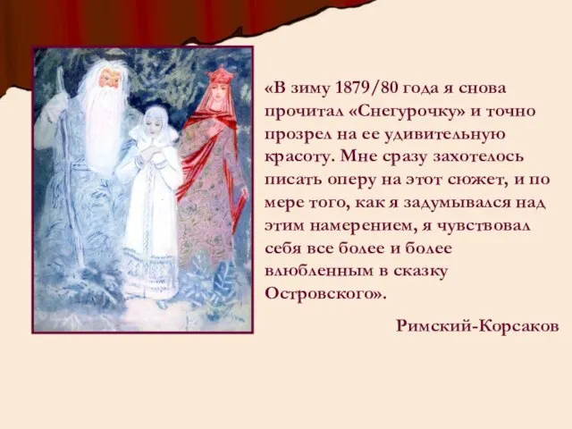 «В зиму 1879/80 года я снова прочитал «Снегурочку» и точно прозрел