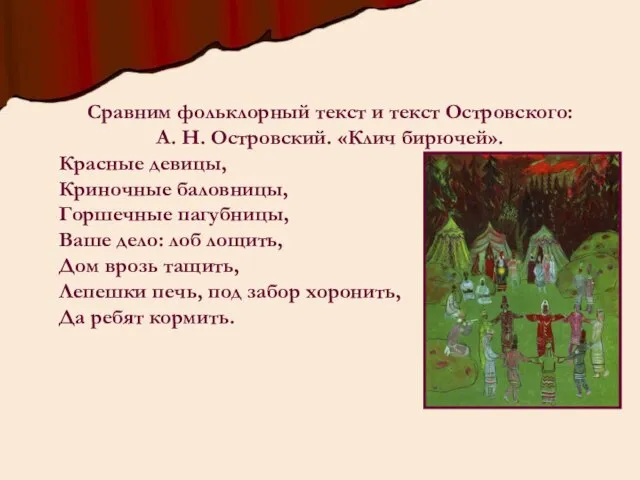 Сравним фольклорный текст и текст Островского: А. Н. Островский. «Клич бирючей».