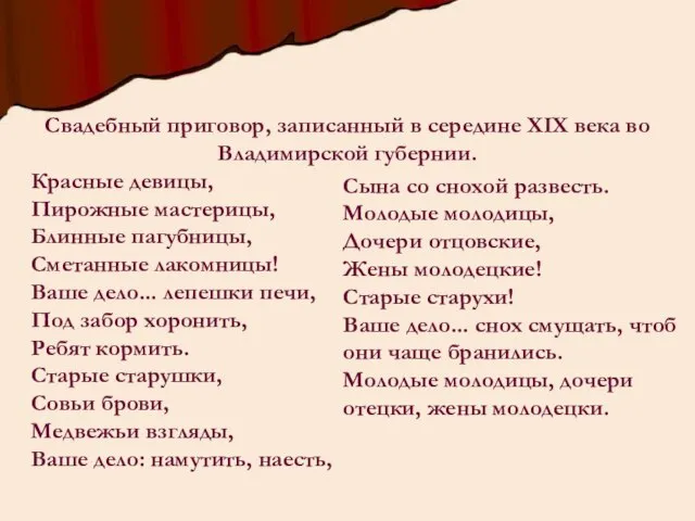 Свадебный приговор, записанный в середине XIX века во Владимирской губернии. Красные