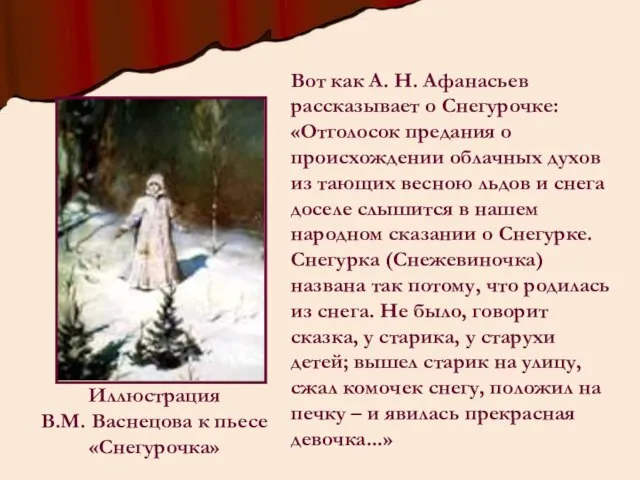 Вот как А. Н. Афанасьев рассказывает о Снегурочке: «Отголосок предания о