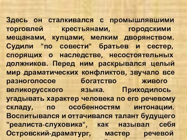 Здесь он сталкивался с промышлявшими торговлей крестьянами, городскими мещанами, купцами, мелким