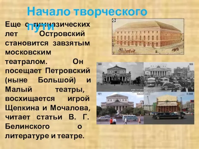 Еще с гимназических лет Островский становится завзятым московским театралом. Он посещает